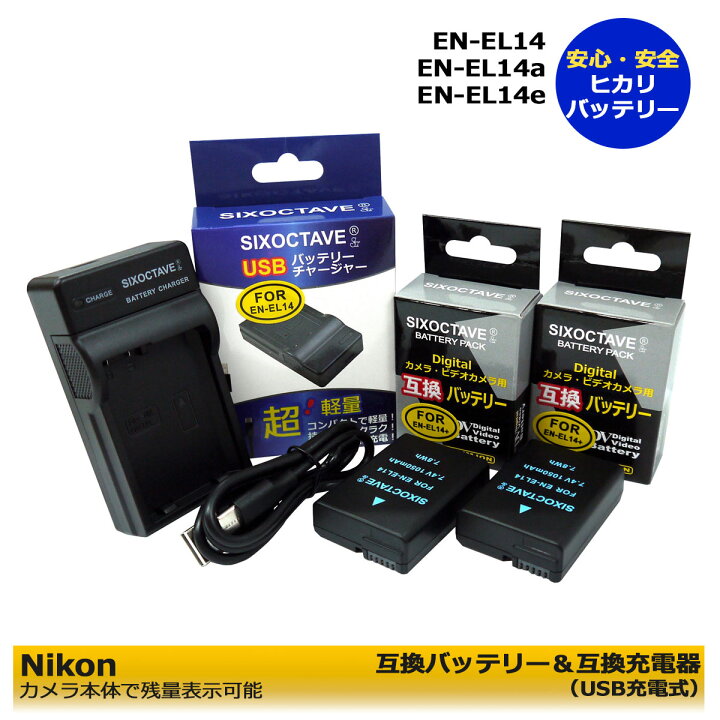 楽天市場】NIKON EN-EL14 EN-EL14a 互換バッテリー2個＆ USB型充電器 