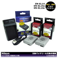 ★送料無料★　NIKON　EN-EL14a　 EN-EL14　 EN-EL14e　大容量シリーズ　互換バッテリー 2個と　（USB充…