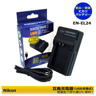 Nikon 1 J5 充電器　≪純正バッテリーも充電可能≫　安心サポート EN-EL24 /　MH-31　互換品（USB充電型…