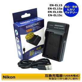 NIKON　EN-EL15a　EN-EL15　EN-EL15c　互換USBチャージャー　mh-25 mh-25a　ニコン　D500 / D600 / D610 / D750 / D780 / D800 / D800E / D810 / D810A / D850 / Z5 / Z6 / Z7 / D7000 / D7100 / D7200 / D7500 / 1 V1 一眼レフカメラ対応 Z6 II / Z6III / Zf / Z5II