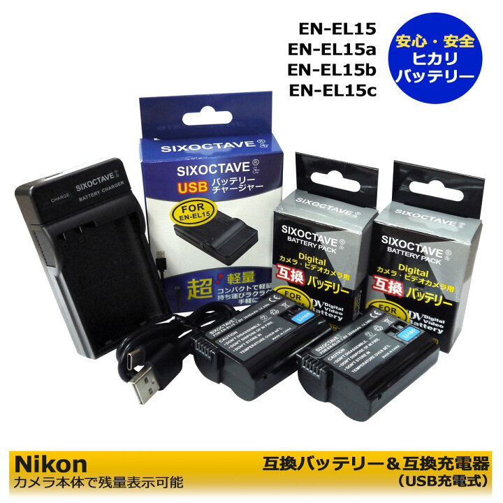 楽天市場】Nikon EN-EL15 互換バッテリー 2個 と 互換USBチャージャー  