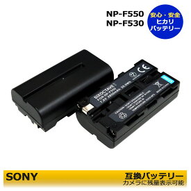 送料無料　SONY ソニーNP-F550 互換バッテリーパック　2個セット HVR-V1J / HVR-V1U / HVR-Z1 / HVR-Z1C　HVR-Z1E / HVR-Z1J / HDR-AX2000E / HDR-FX1000　大容量　カメラ本体で残量表示可　DCR-VX2000 / DCR-VX2000E　純正品にも対応