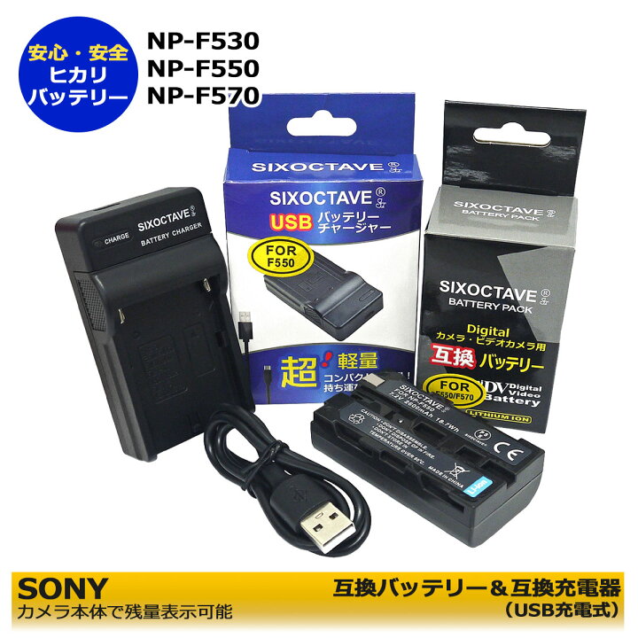 楽天市場】NP-F550 SONY 互換電池パックと互換チャージャーUSBタイプの 