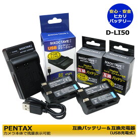 お得3点セット　≪あす楽対応≫　PENTAX 　ペンタックス D-LI50 KONICA MINOLTA NP-400 　互換バッテリー充電池2個 　& 　互換USB充電器　セット　（SIGMA）SD1 / SD1 Merrill / SD14 / SD15（PENTAX） / K10 / K10D / K10D GP（カメラ本体で残量表示可能）