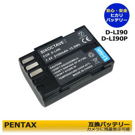 PENTAX　D-LI90P / D-LI90 【あす楽対応】互換バッテリー　1個　645 / 645D / 645Z / 645Z IR / K-01 / K-01 White×Blue / K-1 / K-3 / K-3 II / K-5 / K-5 II / K-5 IIs / K-7 / K-1 Mark II / K-1 Mark II J limited 01 / PENTAX K-3 Mark III
