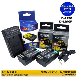 ペンタックス D-LI90 / D-LI90P　【送料無料】 互換バッテリーパック 　2個　と　互換USBチャージャー　の　3点セット　　645 / 645D / 645Z / 645Z IR / K-01 / K-01White×Blue / K-1 / K-3 / K-3 Mark III Monochrome 一眼レフカメラ対応 PENTAX K-3 Mark III