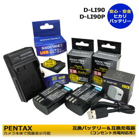 ★コンセント充電可能★ペンタックス D-LI90　【あす楽対応】（カメラ本体で充電可能 ） 互換交換用電池 2個と　互換充電器　1個とACアダプター1個の4点セット　(A2.1)　 645D / 645Z / 645Z IR / K-01 / K-01 White×Blue / K-1 / PENTAX K-3 Mark III