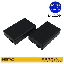 【お得なクーポン発行中！】送料無料　 2個セット　PENTAX　 D-LI109 　互換バッテリー 　ペンタックス デジタル一眼レフカメラ K-r/ K-30/ K-50/ K-S1/ K-S2　互換交換用電池　2個入り　PENTAX KF