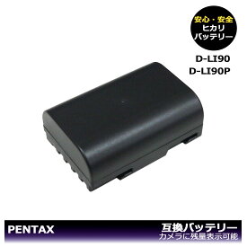 D-LI90【あす楽対応】大容量シリーズ　PENTAX 互換バッテリー　1個　カメラ本体に残量表示可能　645 / 645D / 645Z / 645Z IR / K-01 / K-01 White×Blue / K-1 / K-3 / PENTAX K-3 Mark III