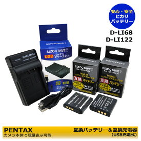 送料無料　D-LI68 / D-LI122　ペンタックス　リコー　互換バッテリー 　2個と 互換USB充電器　1個の3点セット PENTAX　Q / PENTAX　Q7 / PENTAX　Q10 / PENTAX　Q-S1 / Optio S10 / Optio S12　Optio A36 / Optio VS20 / WG-M2 カメラ本体に残量表示可能