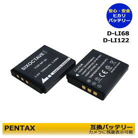 D-LI68 / D-LI122　【送料無料】PENTAX　RICOH　互換バッテリー　2点セット（純正充電器でも充電可能）PENTAX　Q / PENTAX　Q7 / PENTAX　Q10 / PENTAX　Q-S1 / Optio S10 / Optio S12　Optio A36 / Optio VS20 / WG-M2