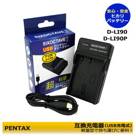 D-LI90 / D-LI90P　ペンタックス　D-LI90P　K-BC90PJ　対応　互換充電器（USB充電式）　1点　645 / 645D / 645Z / 645Z IR / K-01 / K-01 White×Blue / K-1 / K-3 / K-3 II / K-5 / K-5 II / K-5 IIs / K-7 / K-1 Mark II　D-LI90　互換品