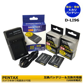 送料無料　D-LI96　D-PA180　ペンタックス　互換電池　2個 と 互換チャージャー　1個（USB充電式）の　3点セット（純正充電器でも充電可能）　PENTAX WG-1000　カメラ本体に残量表示可能