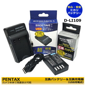 ペンタックス送料無料　Pentax　D-LI109 互換交換バッテリー　1個と　互換急速USBチャージャーの　2点セット(純正でも充電可能)　KP　K-r　K-30　K-50　K-70　K-S1　K-S2　K-500　PENTAX KP IR　PENTAX KP J limited ボディ