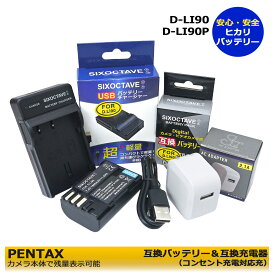 D-LI90P / D-LI90 送料無料　 ペンタックス 　互換交換用電池　1個 と　互換チャージャー　1個と　ACアダプター1個の　3点セット　K-3 II / K-5 / K-5 II / K-5 IIs / K-7 / K-1 Mark II / PENTAX K-3 Mark IIIコンセント充電用ACアダプター付　　　(A2.1)