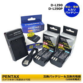 ペンタックス　D-LI90P / D-LI90　互換バッテリー　2個と　K-BC90PJ 互換USB充電器の　3点セット　645 / 645D / 645Z / 645Z IR / K-01 / K-01 White×Blue / K-1 / K-3 / K-3 II / K-5 / K-5 II / K-5 IIs / K-7 / K-1 Mark II / PENTAX K-3 Mark III