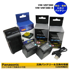 送料無料　パナソニック VW-VBT380-K　互換充電池 2個と　互換USBチャージャー（純正＆互換バッテリーも充電可能。）HC-V720M / HC-V750M / HC-VX980M / HC-VX985M / HC-VX990M / HC-VX992M / HC-W570M / HC-W580M / HC-W585M / HC-W590M　最新IC採用