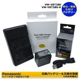 VW-VBT380　/　VW-VBT380-K　【あす楽対応】　Panasonic 送料無料 互換バッテリー　1個と　デュアル　互換USB充電器の2点セット　HC-W850M / HC-W870M / HC-WX970M / HC-WX990M / HC-WX995M / HC-WXF990M / HC-WZ590M / HDC-TM35 / HC-VZX990M / HC-VX2MS / HC-V495M