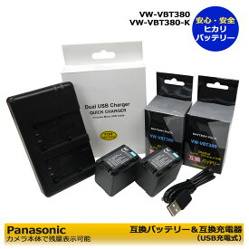 ≪あす楽対応≫　Panasonic 送料無料　VW-VBT380-K　互換バッテリー2個 ＆ デュアル　互換USB充電器 VW-BC10-K の3点セットHC-VZX992M / HC-VZX1M / HC-VZX2M / HC-VX1M / HC-VX2M / HC-WX1M / HC-WX2M / HC-WZX1M / HC-WZX2M / HC-WZXF1M / HC-WXF1M / HC-VX2MS / HC-V495M