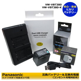 送料無料　Panasonic VW-VBT380-K　互換充電池　1個（残量表示可能）と デュアル　互換充電器1個とACアダプター1個の3点セット　HC-V360M / HC-V360MS / HC-V480M / HC-V480MS / HC-V520M / HC-V550M / HC-V620M　 (A2.1)
