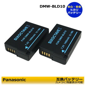 送料無料【あす楽対応】パナソニック DMW-BLD10　互換バッテリー　2点入り≪純正充電器DMW-BTC7で充電可能≫DMC-GX1 / DMC-GX1-S / DMC-GX1-K / MC-GX1X / DMC-GX1X-K / DMC-GX1X-S / DMC-GX1W　　デジタル一眼カメラ対応可能
