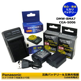 Panasonic　dmw-bma7　互換交換電池 CGR-S006E/1B / CGR-S006GK　2個と互換USB充電器の3点セットDMC-FZ50EEK / DMC-FZ50EES / DMC-FZ50EF / DMC-FZ50EGM / DMC-FZ50 / DMC-FZ50S / DMC-FZ7 / DMC-FZ7BB / DMC-FZ7BS