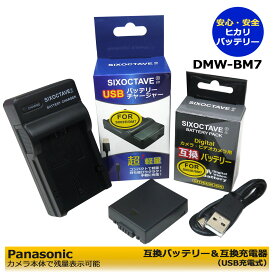 送料無料　Panasonic　DMW-BM7 CGA-S002E　互換バッテリーパック　1個　と　互換USB充電器の2点セット　残量表示可能　Lumix DMC-FZ1A / Lumix DMC-FZ1A-K / Lumix DMC-FZ1A-S / Lumix DMC-FZ1B / Lumix DMC-FZ1PP / Lumix DMC-FZ2 / Lumix DMC-FZ2E