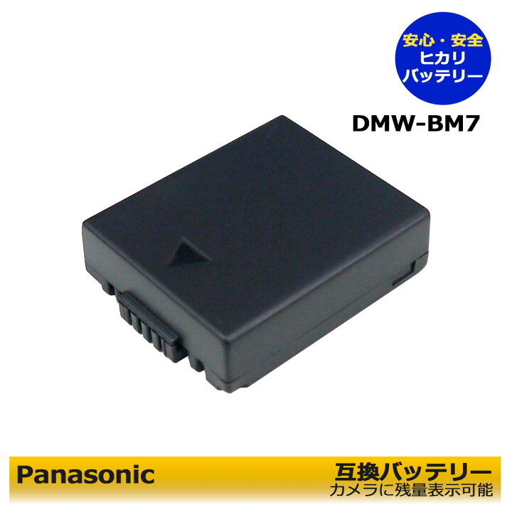 楽天市場】DMW-BM7 パナソニック 互換バッテリー 1個 残量表示可能 