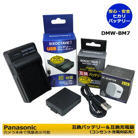 ★コンセント充電可能★　DMW-BM7　パナソニック　互換バッテリー　1個　と　互換USB充電器　1個とACアダプター1個の3点セット　Lumix DMC-FZ20S / Lumix DMC-FZ20E / Lumix DMC-FZ20K / Lumix DMC-FZ20PP / Lumix DMC-FZ20BB / Lumix DMC-FZ20EG-K (A2.1)