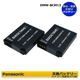 DMW-BCM13 / DMW-BCM13E　カメラ本体で残量表示可能 Panasonic　互換電池パック　2個　DMC-TZ57 / DMC-TZ57-T / DMC-TZ60 / DMC-TZ60-K / DMC-TZ60-S　DMC-TZ61 / DMC-TZ70 / DMC-TZ70-S / DC-FT7 / DC-FT7-D / DC-FT7-K Lumix デジタルカメラ対応