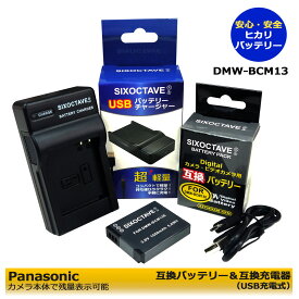DMW-BCM13【あす楽対応】 Panasonic パナソニック 互換バッテリー1個と　互換USB充電器　DMW-BTC11 の　2点セット DMC-FT5 / DMC-FT5-A / DMC-FT5-D / DMC-FT5-K / DMC-FT5-S / DMC-TF5　DMC-TS5 / DMC-TS5-A / DMC-TS5-D / DMC-TS5-K / DMC-TS5-S / DMC-TS6　純正品にも対応