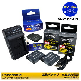 DMW-BCM13　【あす楽対応】 Panasonic パナソニック 互換バッテリー　2個 と　互換USB充電器の　3点セット　DMC-FT5 / DMC-FT5-A / DMC-FT5-D / DMC-FT5-K / DMC-FT5-S / DMC-TF5　DMC-TS5 / DMC-TS5-A / DMC-TS5-D / DMC-TS5-K / DMC-TS5-S / DMC-TS6　純正品にも対応