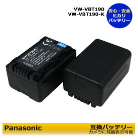 送料無料 VW-VBT190　/ VW-VBT190-K　互換バッテリー【あす楽対応】2個セット　Panasonic 　HC-V750M HC-V720M HC-V620M HC-V550M HC-V520M HC-V480M HC-V360M　HC-V230M HC-V210M HC-V360MS HC-V480MS HC-VX980M HC-VX985M HC-VX992M　HC-VX992MS　 HC-VX2MS