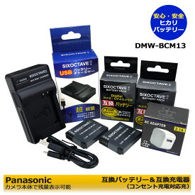 ★コンセント充電可能★ Panasonic LUMIX対応 DMW-BCK13　互換交換電池　2個と　互換充電器　　1個とACアダプター1個 の4点セット　DMC-ZS40-K / DMC-ZS40-S / DMC-ZS45 / DMC-ZS45-K / DMC-ZS50-K　≪純正充電器でも充電可能≫　(A2.1)