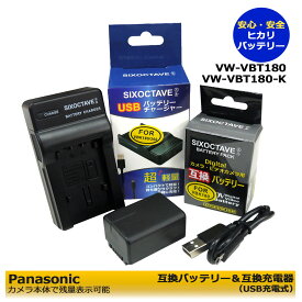 送料無料 VW-VBK180 / VW-VBK180-K【あす楽対応】Panasonic 互換 交換用電池　1個と　互換USBチャージャー（純正バッテリーも充電可能）の2点セットHDC-TM45 / HDC-TM60 / HDC-TM70 / HDC-TM85 / HDC-TM90 / HDC-TM95デジタルハイビジョンビデオカメラ対応