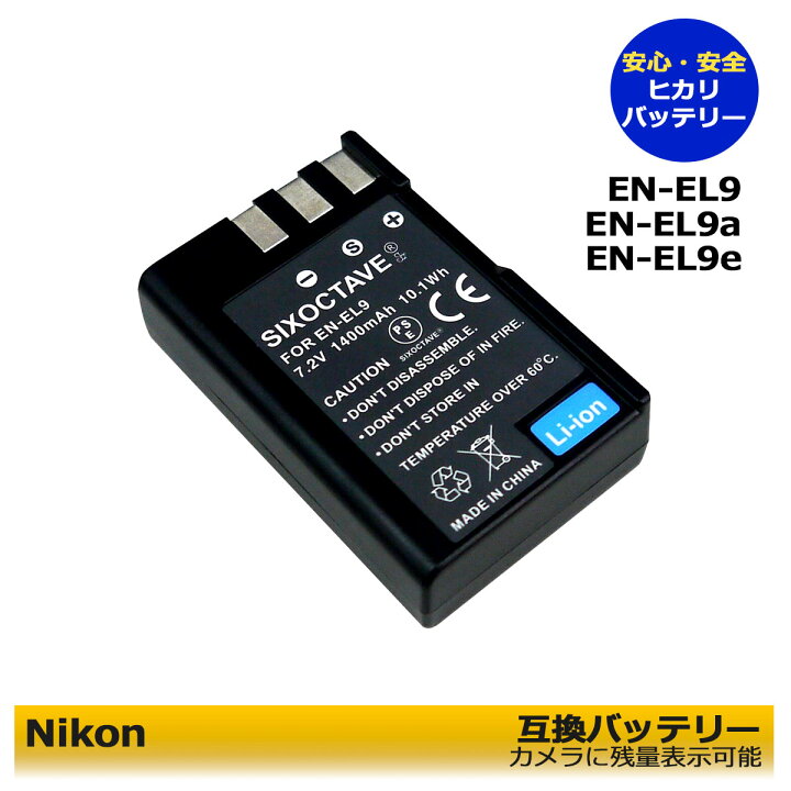 楽天市場】ニコン EN-EL9 / EN-EL9a【あす楽対応】Nikon 互換バッテリー 1個 （純正の充電器で充電可能 ）D5000、D3000、 D60、D40シリーズ用D-Series クイックチャージャー MH-23 カメラ本体で残量表示可能 : ヒカリバッテリー