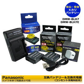 ★コンセント充電可能★【あす楽対応】Panasonic DMW-BLH7 互換バッテリー　2個　と　互換USB充電器 1個とACアダプター1個　の4点セット　DMC-GM1 / DMC-GM1-D / DMC-GM1-K / DMC-GM1-W / DMC-GM1-S　DMC-GM1S / DMC-GM1SK / DMC-GM1SK-A / DMC-GM1SK-T　(A2.1)
