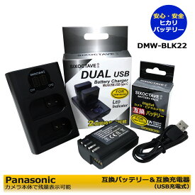 パナソニック　DMW-BLK22　互換バッテリー　1個　と　DUAL　互換充電器の　2点セット（ 純正充電器DMW-BTC15で充電可能 ）DC-S5 / DC-S5K / DC-S5K-K / DC-S5M2 / DC-S5M2X / DC-GH5 / DC-GH5S / DC-GH5M2 (DC-GH5 II) / DC-GH6 / DC-G9M2 / G9PROII / G9 II / DC-S9