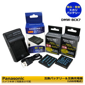 DMW-BCK7 / NCA-YN101G / DMW-BCK7G　★期間限定値引き中★Panasonic パナソニック　互換バッテリーパック　2個　と　互換USBチャージャーの　3点セット　DMC-FH5V / DMC-FH6 / DMC-FH6A / DMC-FH6GK / DMC-FP7 / DMC-FP77 / DMC-FP7A 純正品にも対応