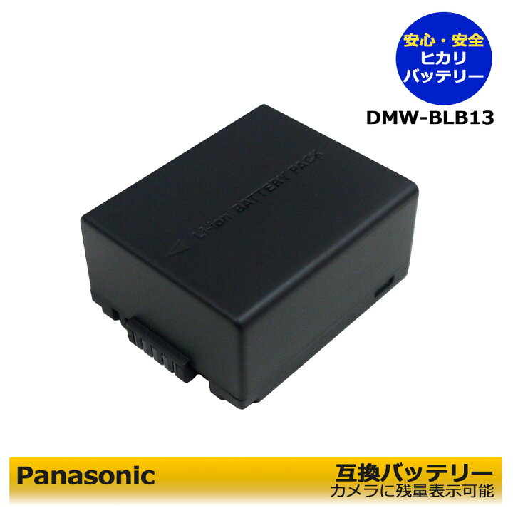 楽天市場】Panasonic DMW-BLB13 互換電池 1個 カメラ本体で残量表示 