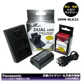 純正品の容量に挑戦！　パナソニック　DMW-BLK22　互換バッテリー　1個　と　DUAL　互換充電器の　2点セット　DC-S5 / DC-S5K / DC-S5K-K / DC-S5M2 / DC-S5M2X / DC-GH5 / DC-GH5S / DC-GH5M2 (DC-GH5 II) / DC-GH6 / DC-S9　大容量シリーズ！