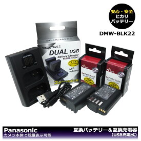 パナソニック　DMW-BLK22 大容量シリーズ！　互換バッテリー　2個　と　DUAL　互換充電器の　3点セット　DC-S5K-K / DC-S5M2 / DC-S5M2X / DC-GH5 / DC-GH5S / DC-GH5M2 (DC-GH5 II) / DC-GH6 / LUMIX S5II / S5 IIX / DC-G9M2 / G9PROII / G9 II / DC-S9