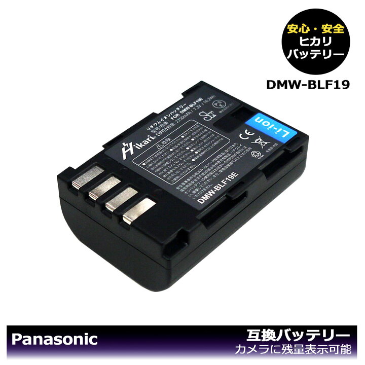 楽天市場】Panasonic DMW-BLF19 （大容量シリーズ！） 互換バッテリー 