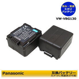 VW-VBG130-K【送料無料】パナソニック　Panasonic　　互換バッテリー　2個セット　デジタルハイビジョンビデオカメラ対応　HDC-DX1 / HDC-DX1-S / HDC-DX3 / HDC-DX3-S / HDC-TM30 / HDC-TM30-S / HDC-TM30-R / HDC-TM30-Kデジタル一眼レフカメラ