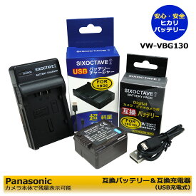 VW-VBG130　VW-VBG130-K 【あす楽対応】　Panasonic　 互換バッテリー 1個と　互速充電器　の2点セット　HDC-TM300 / HDC-TM300-S / HDC-TM300-K / HDC-TM350 / HDC-TM350-M / HDC-TM650 / HDC-TM650-S