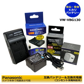 ★コンセント充電可能★【あす楽対応】VW-VBG130 　Panasonic デジタルビデオカメラ対応　互換バッテリー と互換充電器　1個とACアダプター1個の3点セット (A2.1)　DMC-L10 / DMC-L10K / HDC-SD1 / HDC-SD1-S / HDC-SD3 / HDC-SD3-S / HDC-SD5 / HDC-SD5-S　残量表示可能