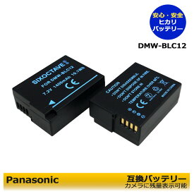 送料無料 2個セット DMW-BLC12 / BP-51 互換交換電池 シグマ対応　DMC-GH2KGK / DMC-GH2KK / DMC-GH2KS / DMC-GH2S / DMC-GX8 / DMC-GX8H / DMC-G8　DMC-G8M / DC-G99 / DC-G99D / DC-FZ1000M2 / dp1 Quattro / dp2 Quattro / dp3 Quattro　　端子保護キャップ付き