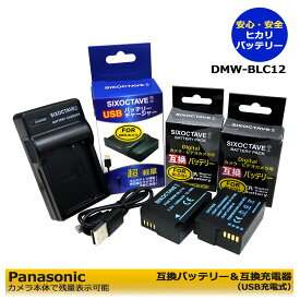DMW-BLC12　【あす楽対応】 Panasonic　純正品にも対応 DMC-GH2/DMC-G6　デジタルカメラ対応 互換バッテリー　2個　と　互換USB充電器チャージャーDMW-BTC6の　3点セット　DMC-GH2 / DMC-GH2GK / DMC-GH2H / DMC-GH2HGK / DMC-GH2HK ミラーレス一眼カメラ fp