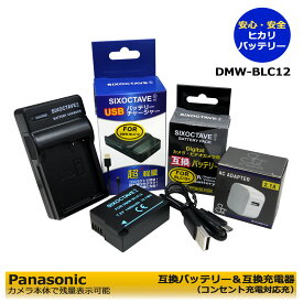 Panasonic DMW-BLC12 互換バッテリー　1個と　互換充電器　1個と　ACアダプター1個の　　3点セット　DMW-BTC6セットDMC-G6/DMC-G5/DMC-FZ200/DMC-FZ300/DMC-GH2/DMC-G6/DMC-FZ1000/DMC-GX8 デジタルカメラ対応DMC-FZH1　ミラーレス一眼カメラ fp　(A2.1)　純正品にも対応
