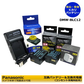 送料無料★コンセント充電可能★ Panasonic ＆ SIGMA DMW-BLC12 / BP-51互換バッテリー 2個 と 互換充電器　　1個と　ACアダプター1個　DMW-BTC6の　4点セット DMC-FZ1000 / DMC-FZ200 / DMC-FZ200GK / DMC-FZ200K / DMC-FZ300 / DMC-FZH1 / DC-G99D　(A2.1)